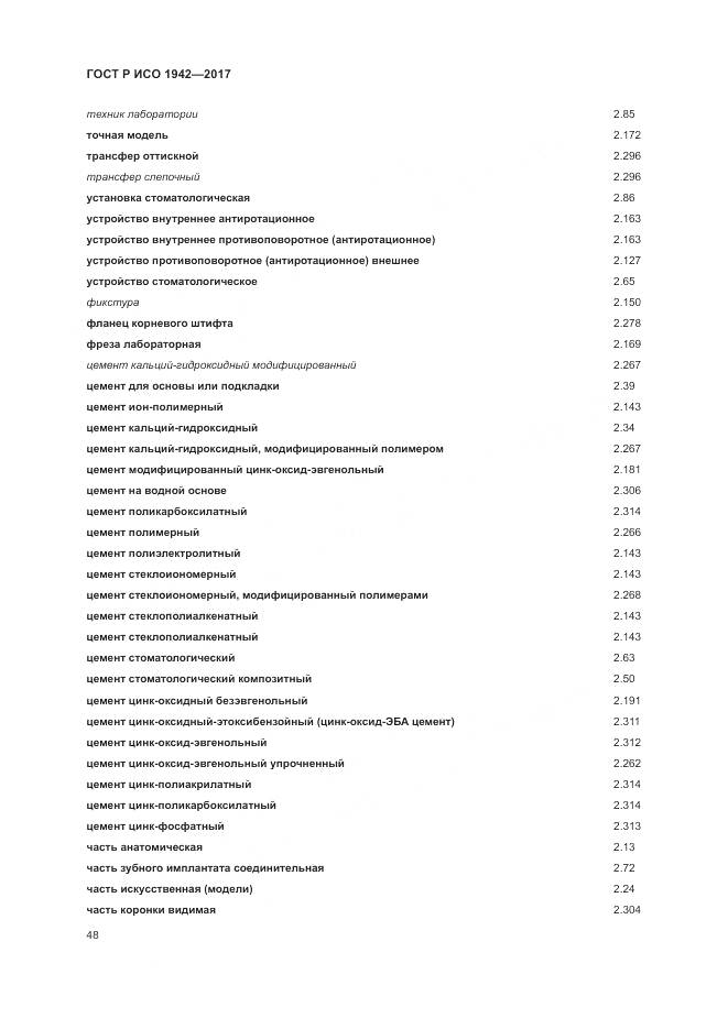 ГОСТ Р ИСО 1942-2017, страница 52