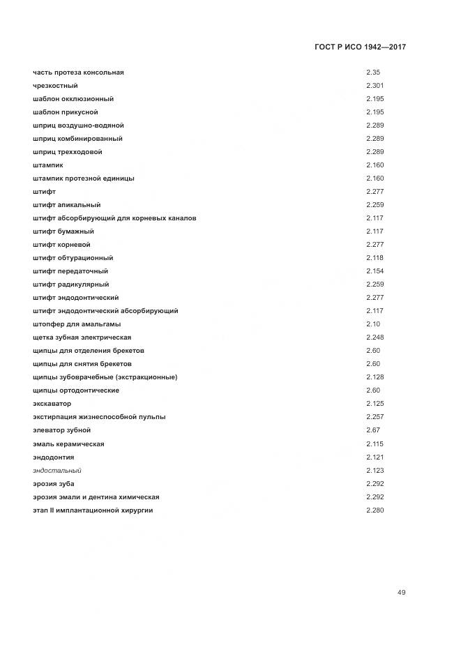 ГОСТ Р ИСО 1942-2017, страница 53