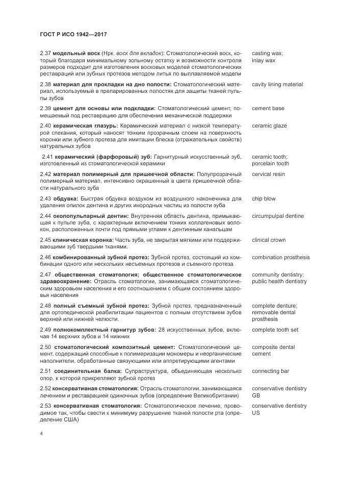 ГОСТ Р ИСО 1942-2017, страница 8