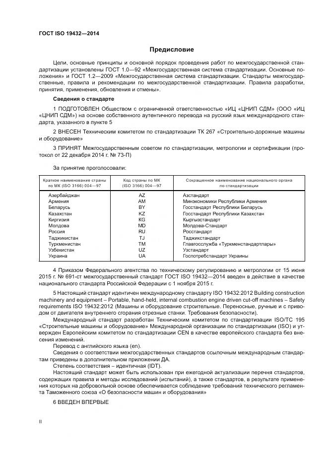 ГОСТ ISO 19432-2014, страница 2