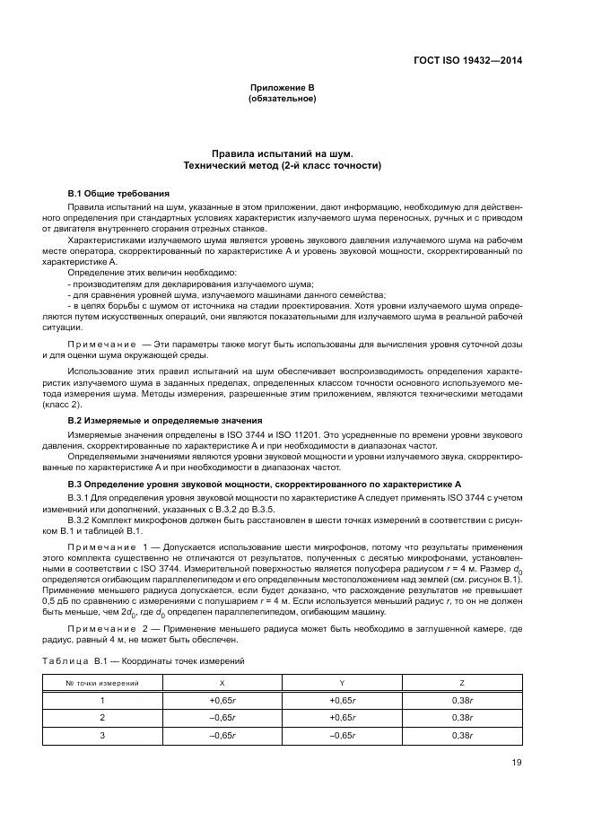 ГОСТ ISO 19432-2014, страница 23