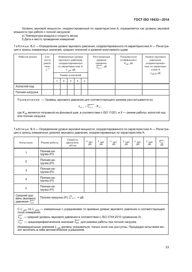 ГОСТ ISO 19432-2014, страница 27