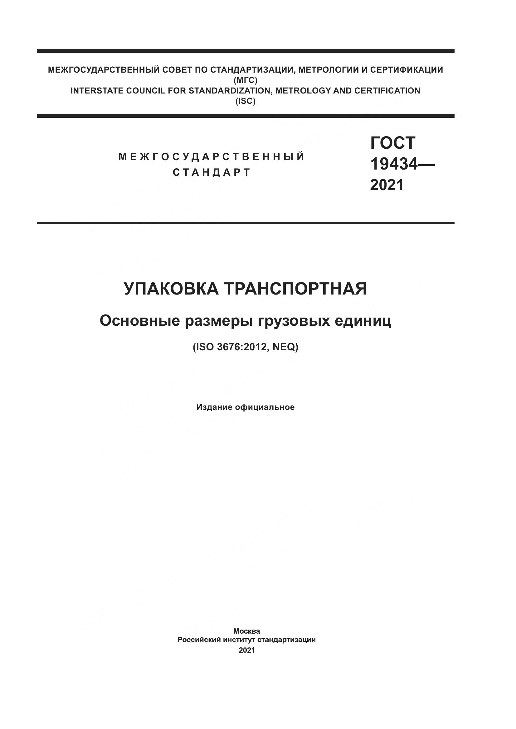 ГОСТ  19434-2021, страница 1