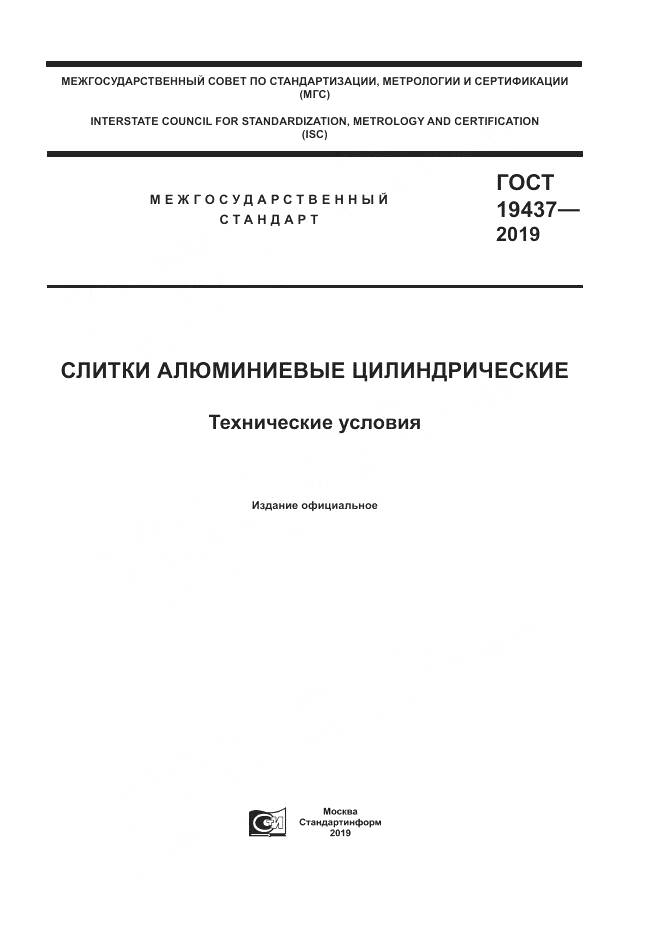 ГОСТ  19437-2019, страница 1