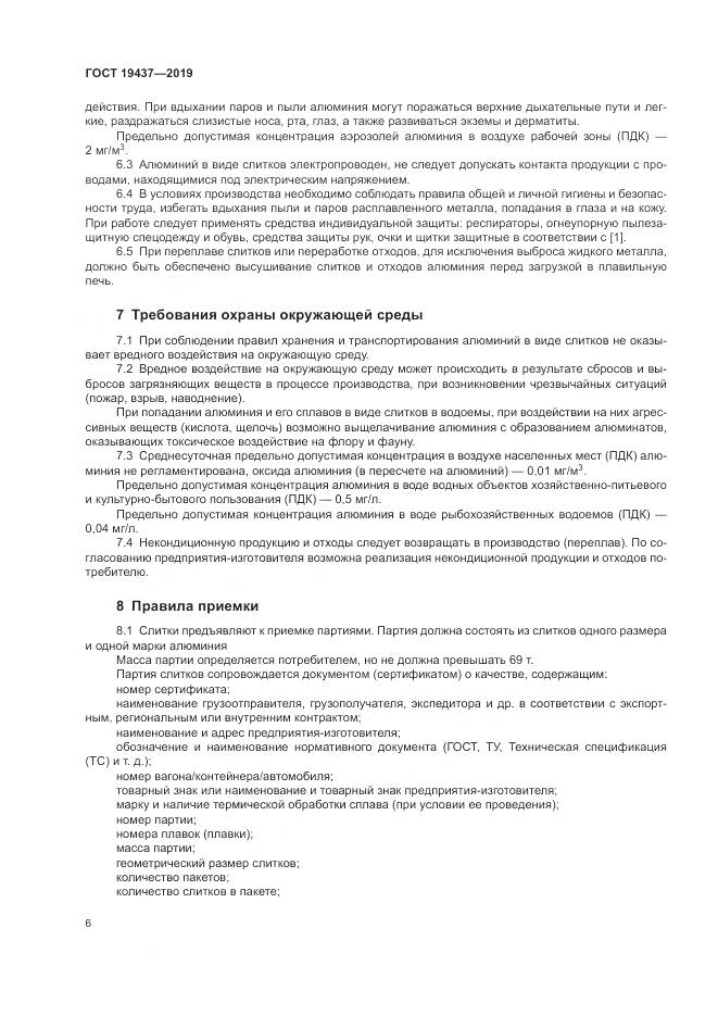 ГОСТ  19437-2019, страница 10