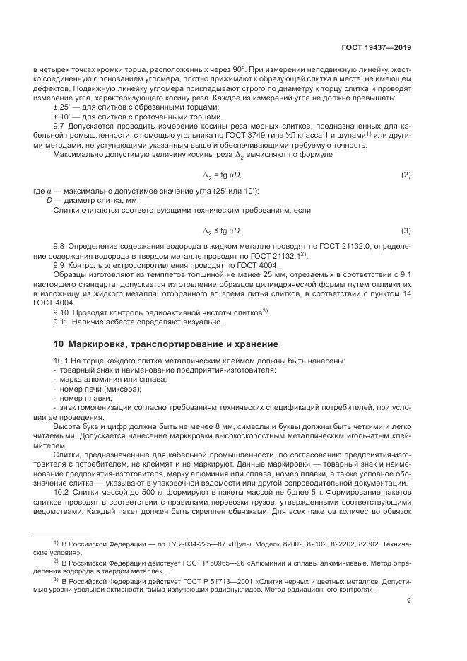 ГОСТ  19437-2019, страница 13