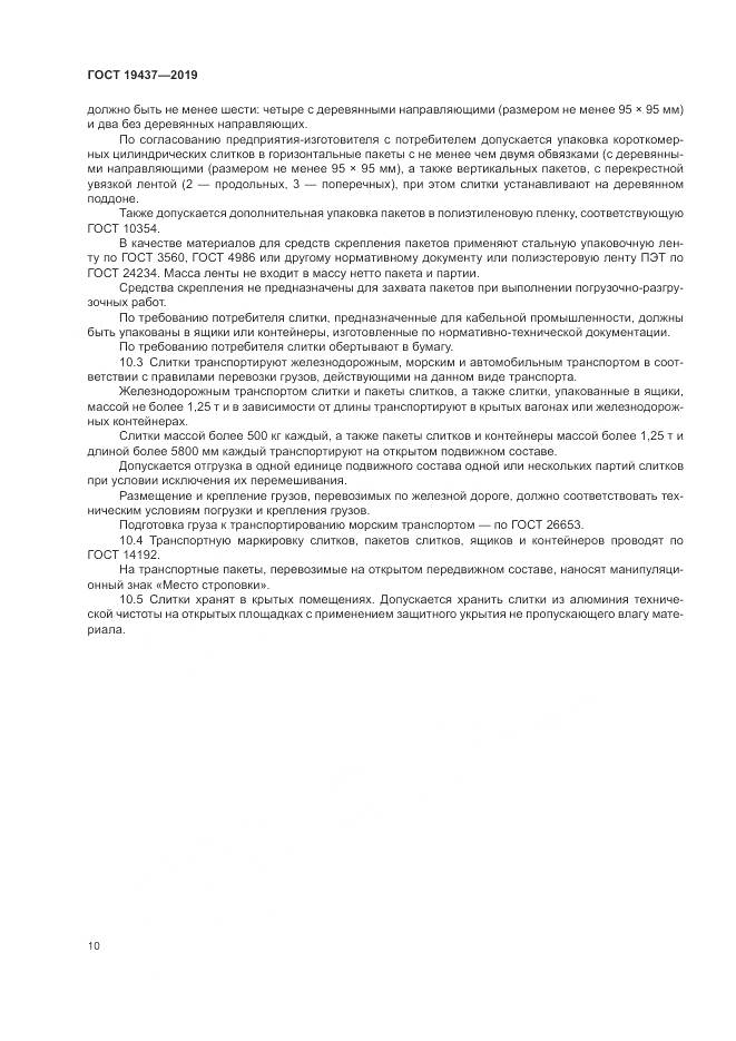 ГОСТ  19437-2019, страница 14
