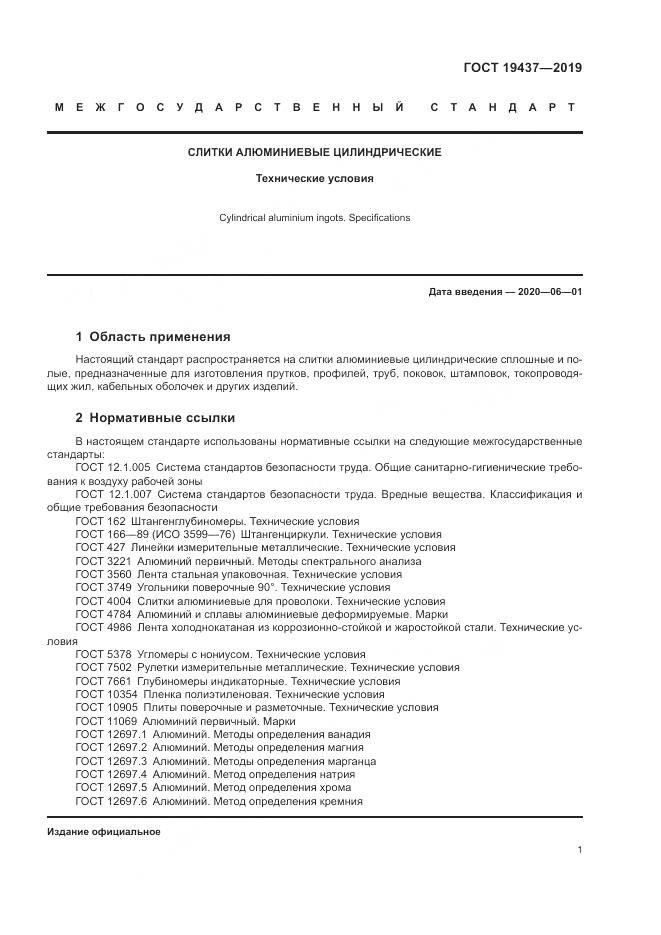 ГОСТ  19437-2019, страница 5