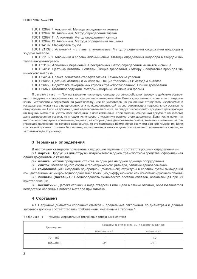 ГОСТ  19437-2019, страница 6