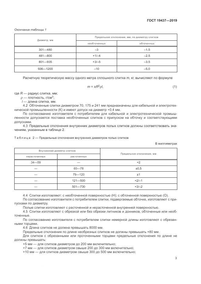 ГОСТ  19437-2019, страница 7