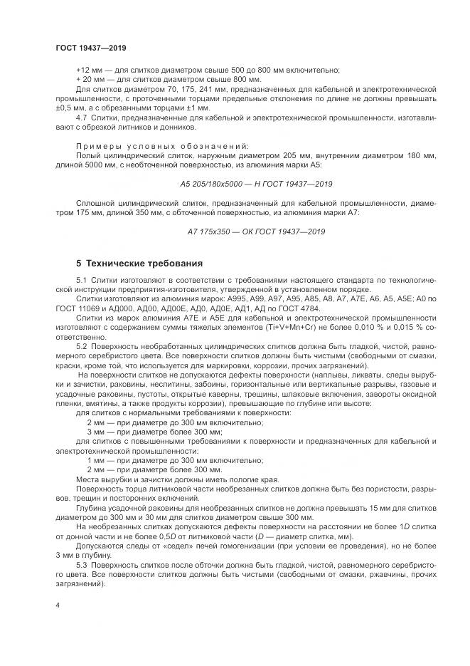 ГОСТ  19437-2019, страница 8