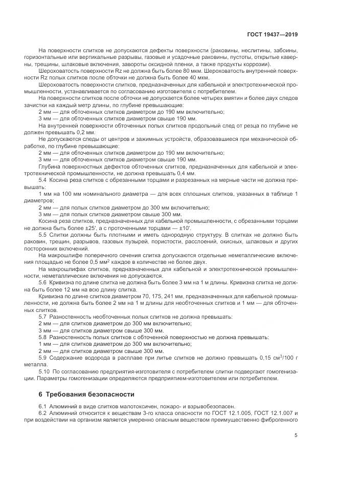 ГОСТ  19437-2019, страница 9