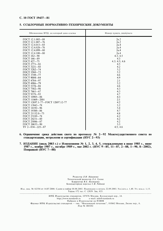 ГОСТ 19437-81, страница 11
