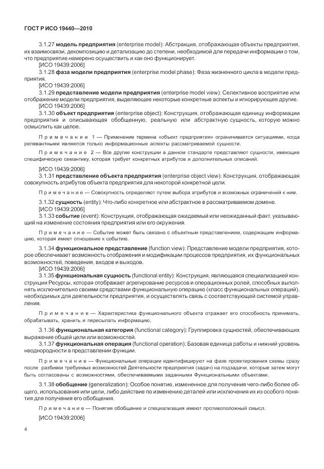ГОСТ Р ИСО 19440-2010, страница 10