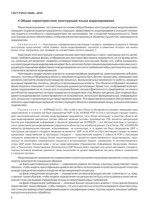 ГОСТ Р ИСО 19440-2010, страница 14