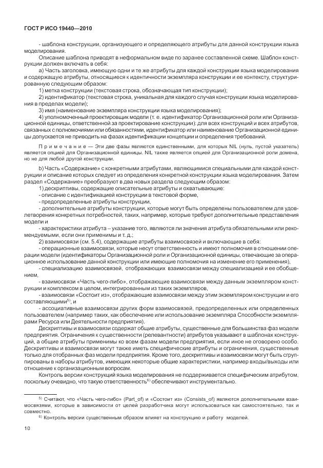 ГОСТ Р ИСО 19440-2010, страница 16