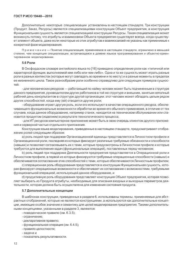 ГОСТ Р ИСО 19440-2010, страница 18