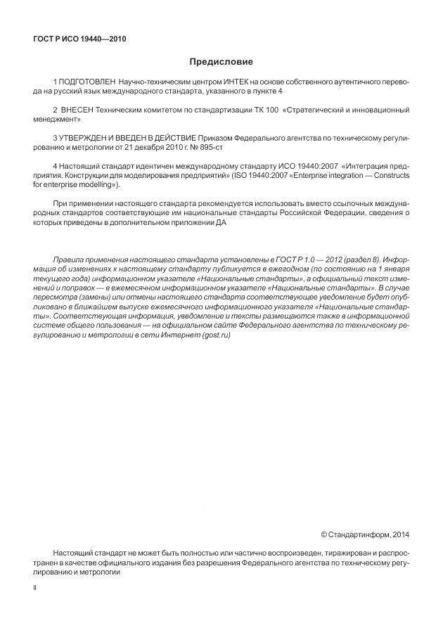 ГОСТ Р ИСО 19440-2010, страница 2