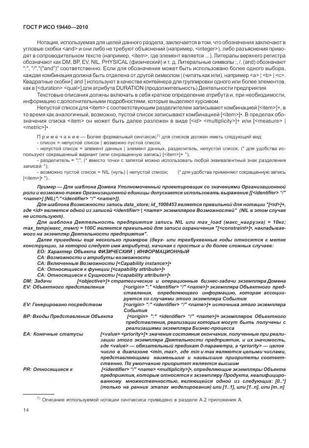 ГОСТ Р ИСО 19440-2010, страница 20