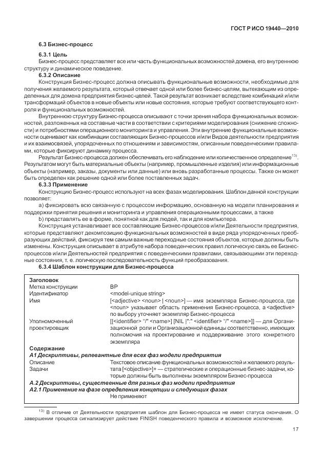 ГОСТ Р ИСО 19440-2010, страница 23