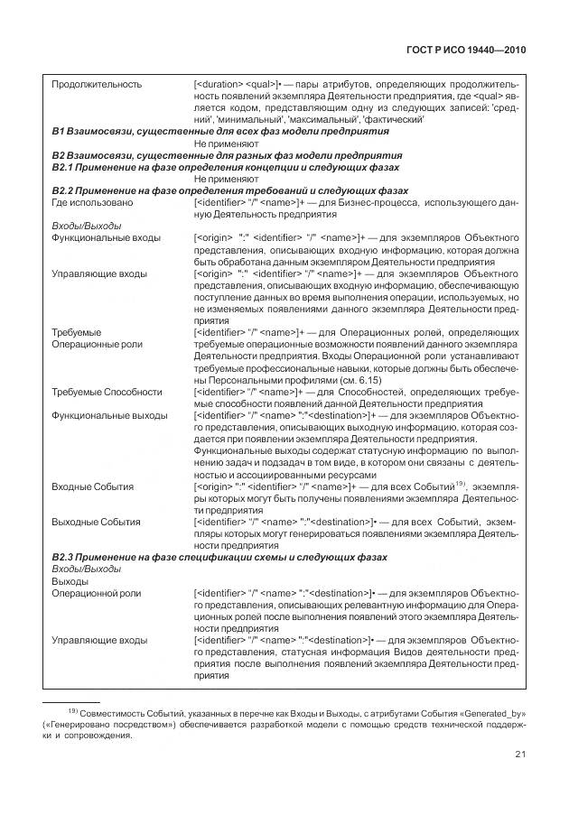 ГОСТ Р ИСО 19440-2010, страница 27