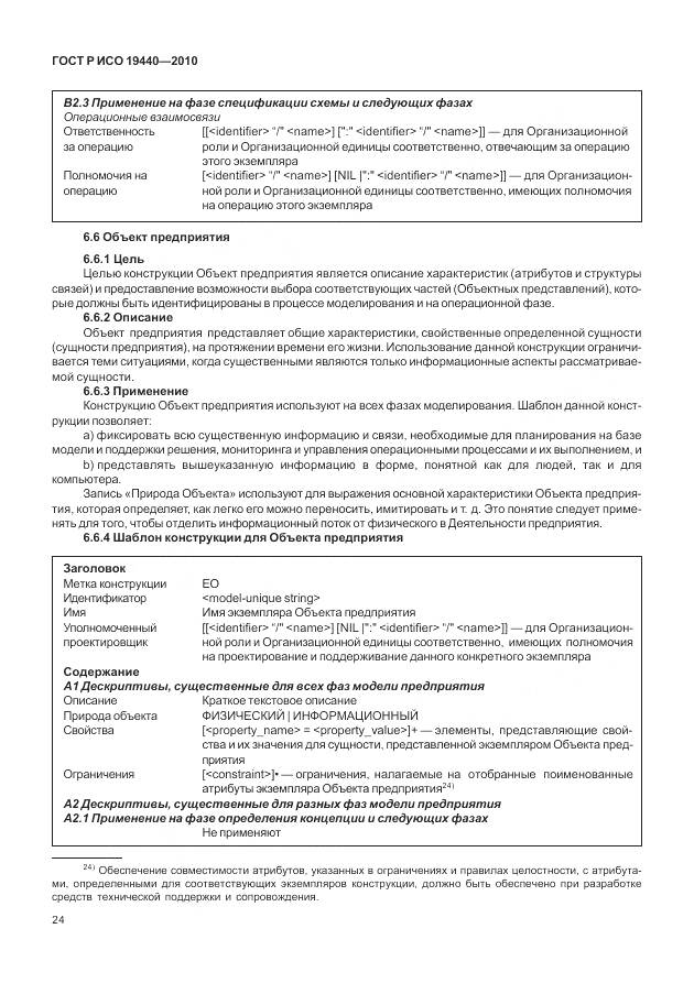ГОСТ Р ИСО 19440-2010, страница 30