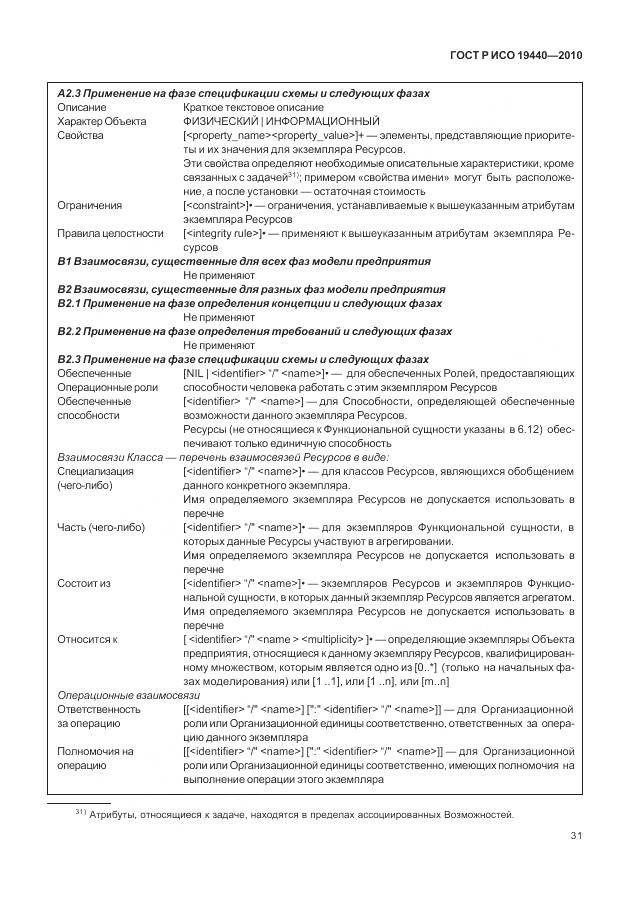 ГОСТ Р ИСО 19440-2010, страница 37