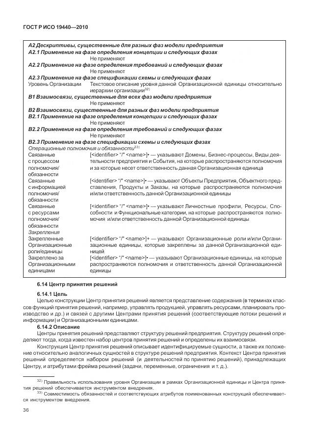 ГОСТ Р ИСО 19440-2010, страница 42