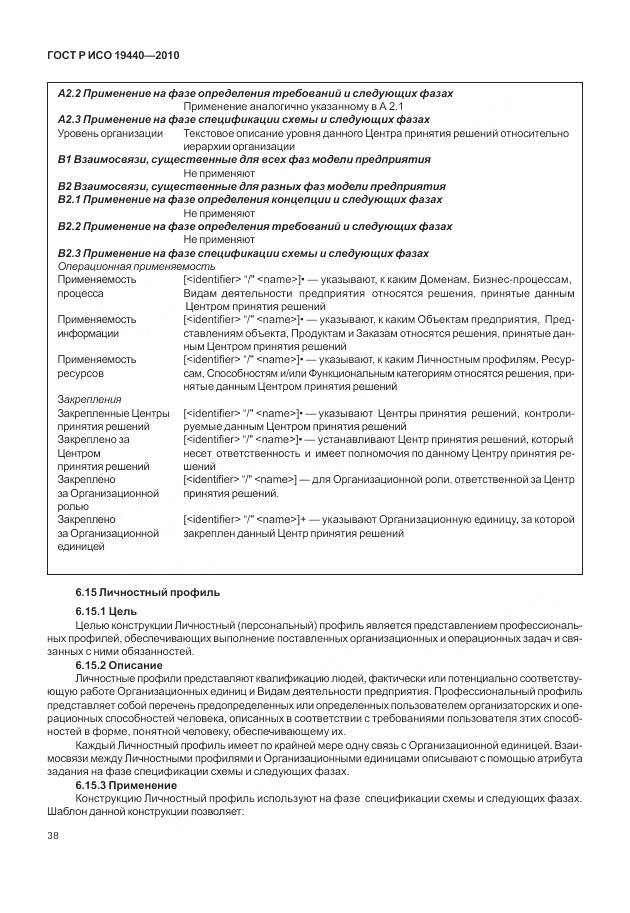 ГОСТ Р ИСО 19440-2010, страница 44