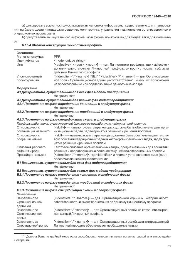ГОСТ Р ИСО 19440-2010, страница 45