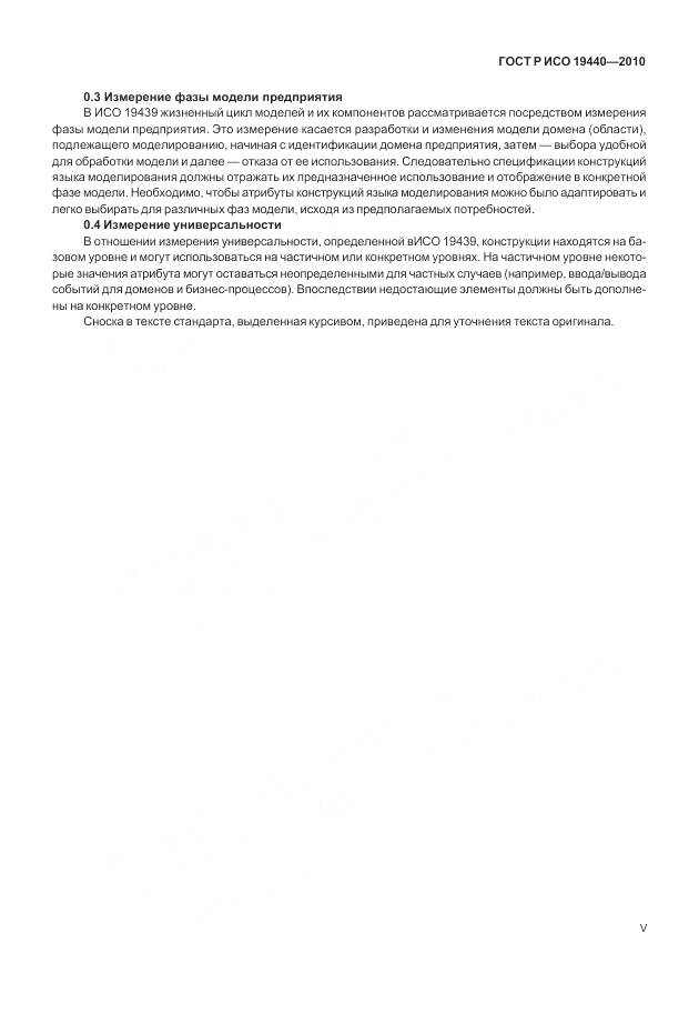 ГОСТ Р ИСО 19440-2010, страница 5