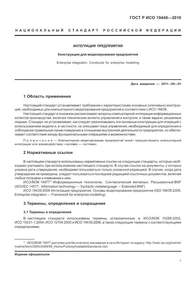 ГОСТ Р ИСО 19440-2010, страница 7