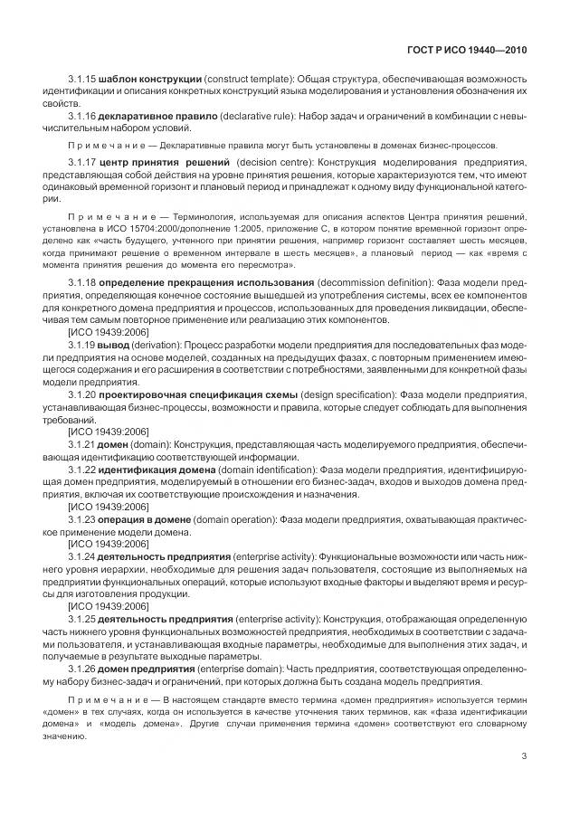 ГОСТ Р ИСО 19440-2010, страница 9