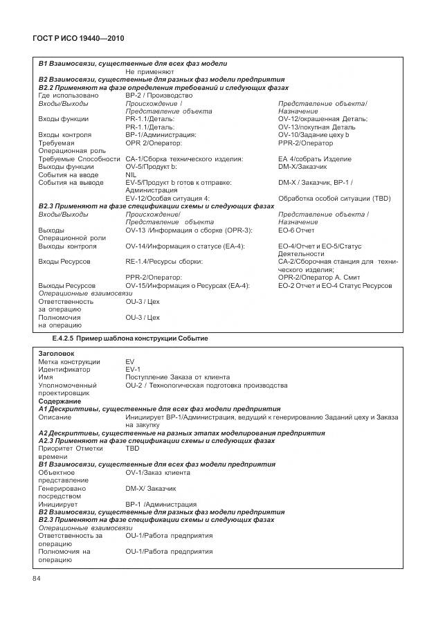 ГОСТ Р ИСО 19440-2010, страница 90
