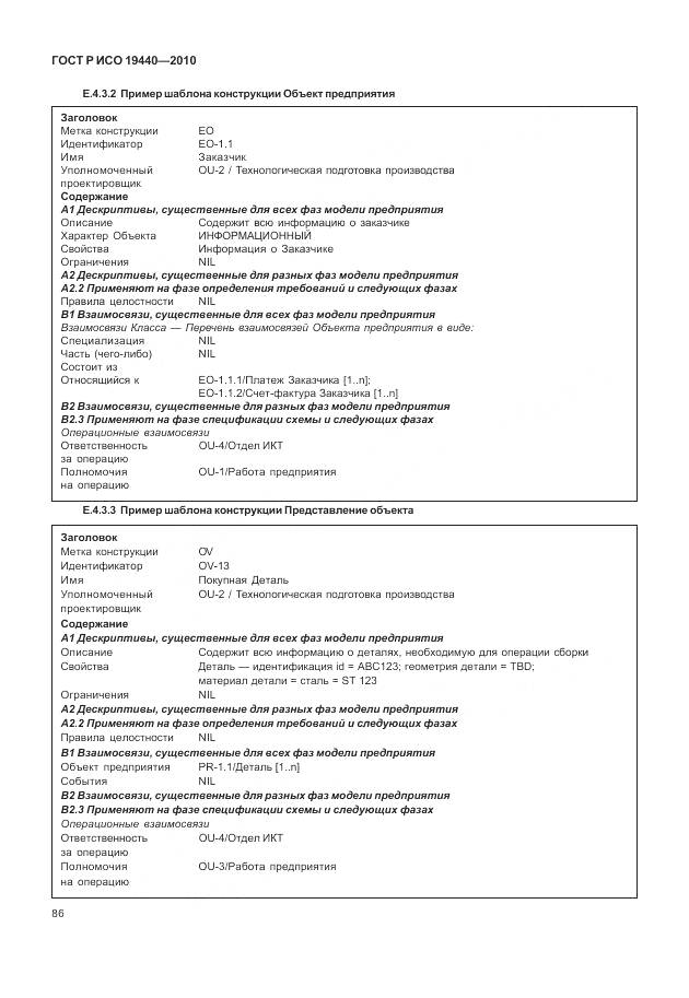 ГОСТ Р ИСО 19440-2010, страница 92