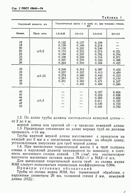 ГОСТ 19441-74, страница 3