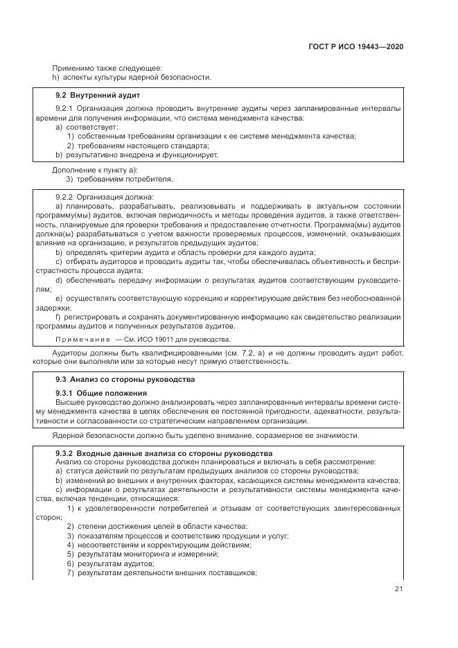 ГОСТ Р ИСО  19443-2020, страница 29