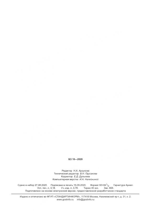 ГОСТ Р ИСО  19443-2020, страница 35
