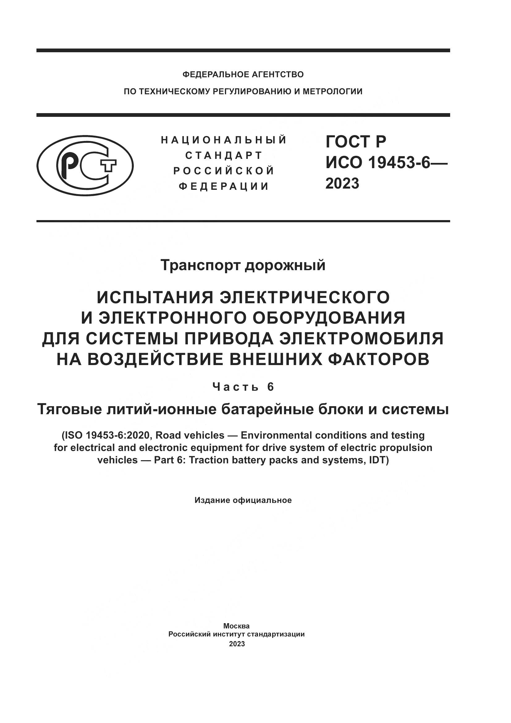 ГОСТ Р ИСО 19453-6-2023, страница 1
