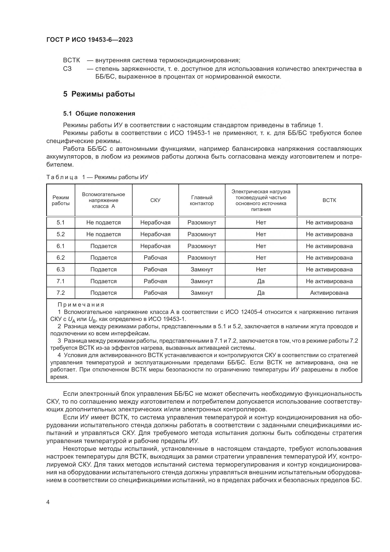 ГОСТ Р ИСО 19453-6-2023, страница 10