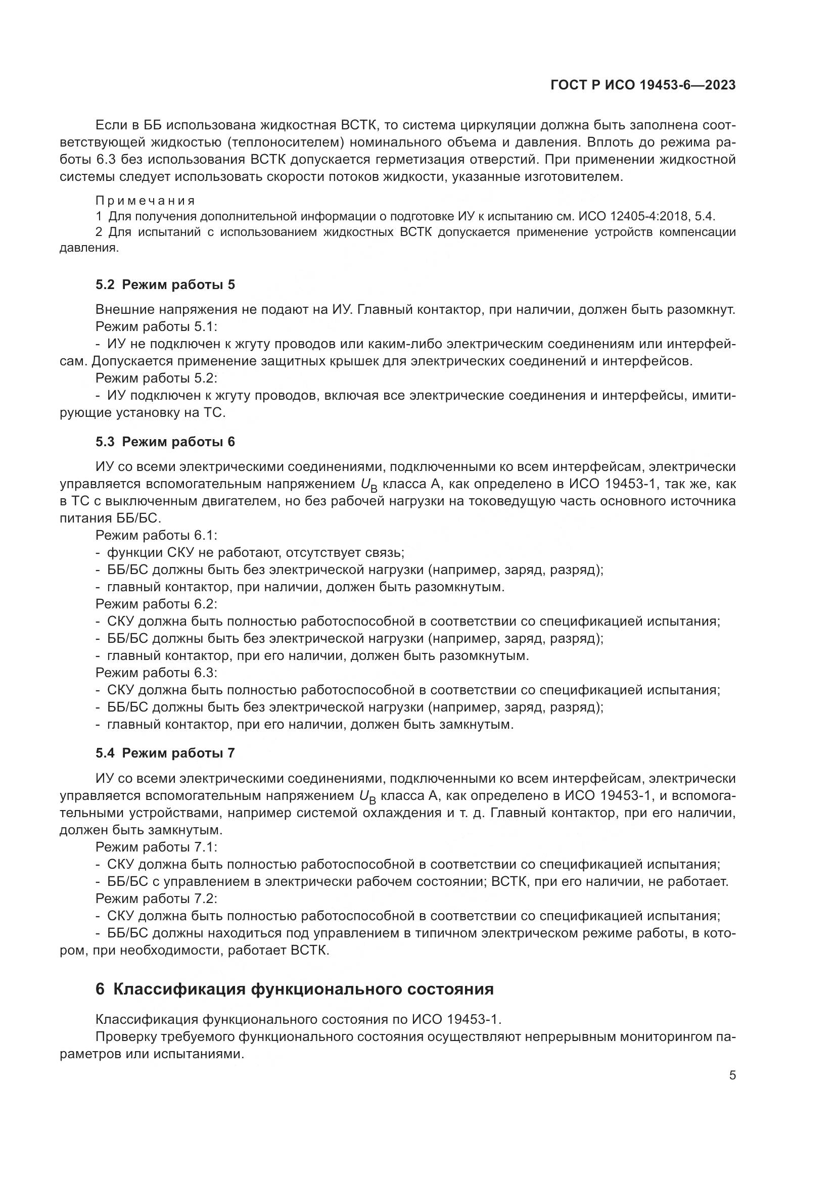 ГОСТ Р ИСО 19453-6-2023, страница 11
