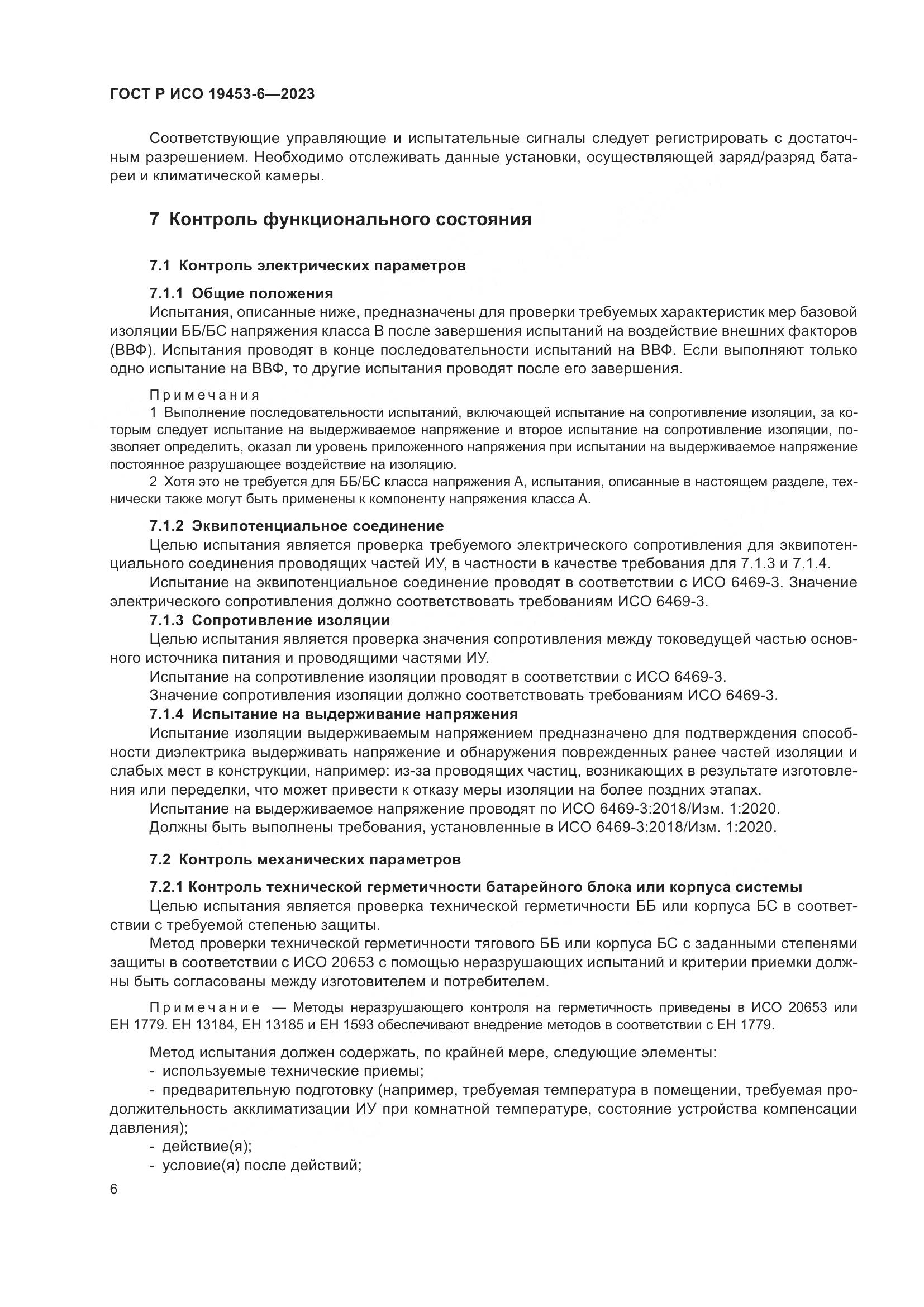 ГОСТ Р ИСО 19453-6-2023, страница 12