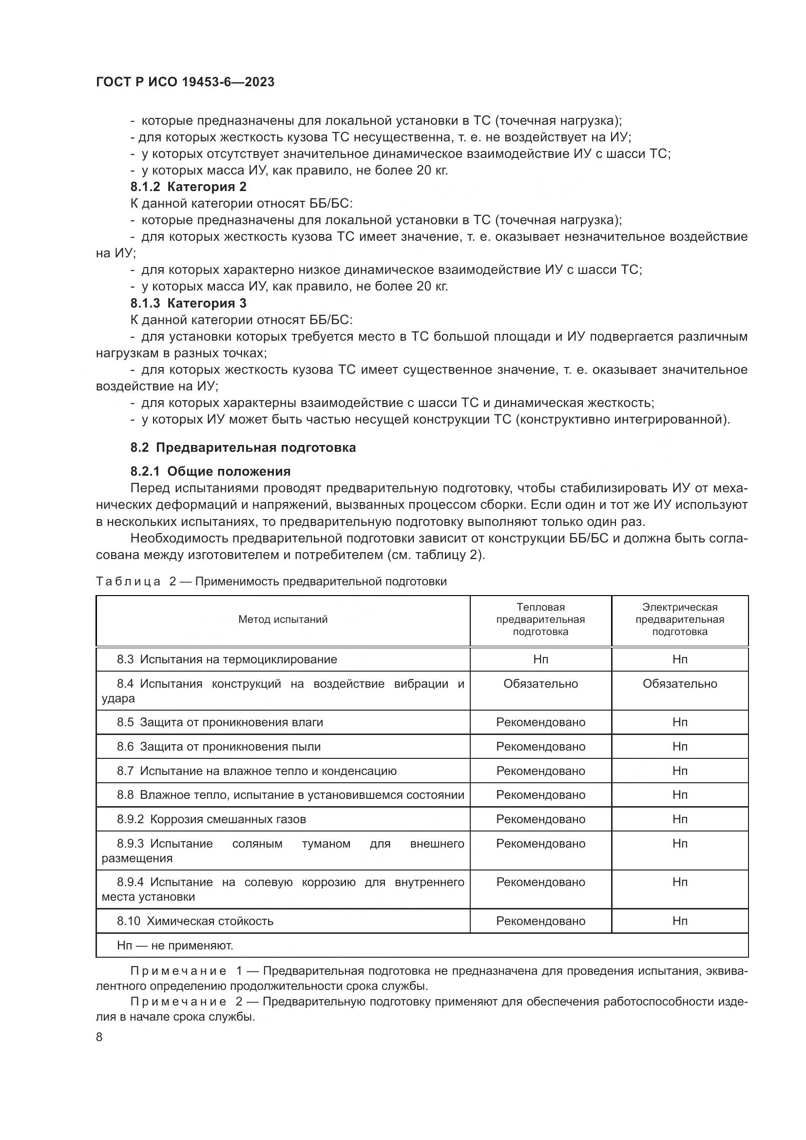 ГОСТ Р ИСО 19453-6-2023, страница 14