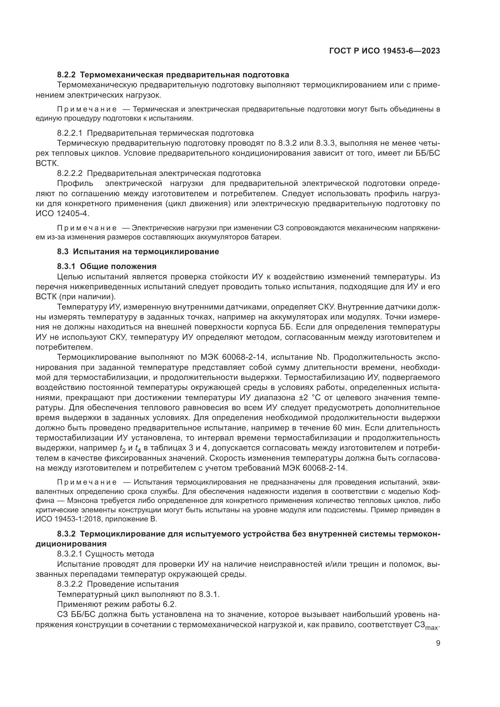 ГОСТ Р ИСО 19453-6-2023, страница 15
