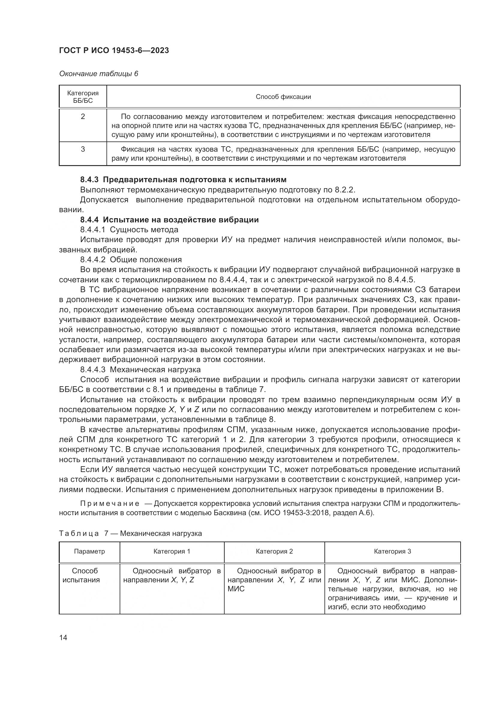 ГОСТ Р ИСО 19453-6-2023, страница 20