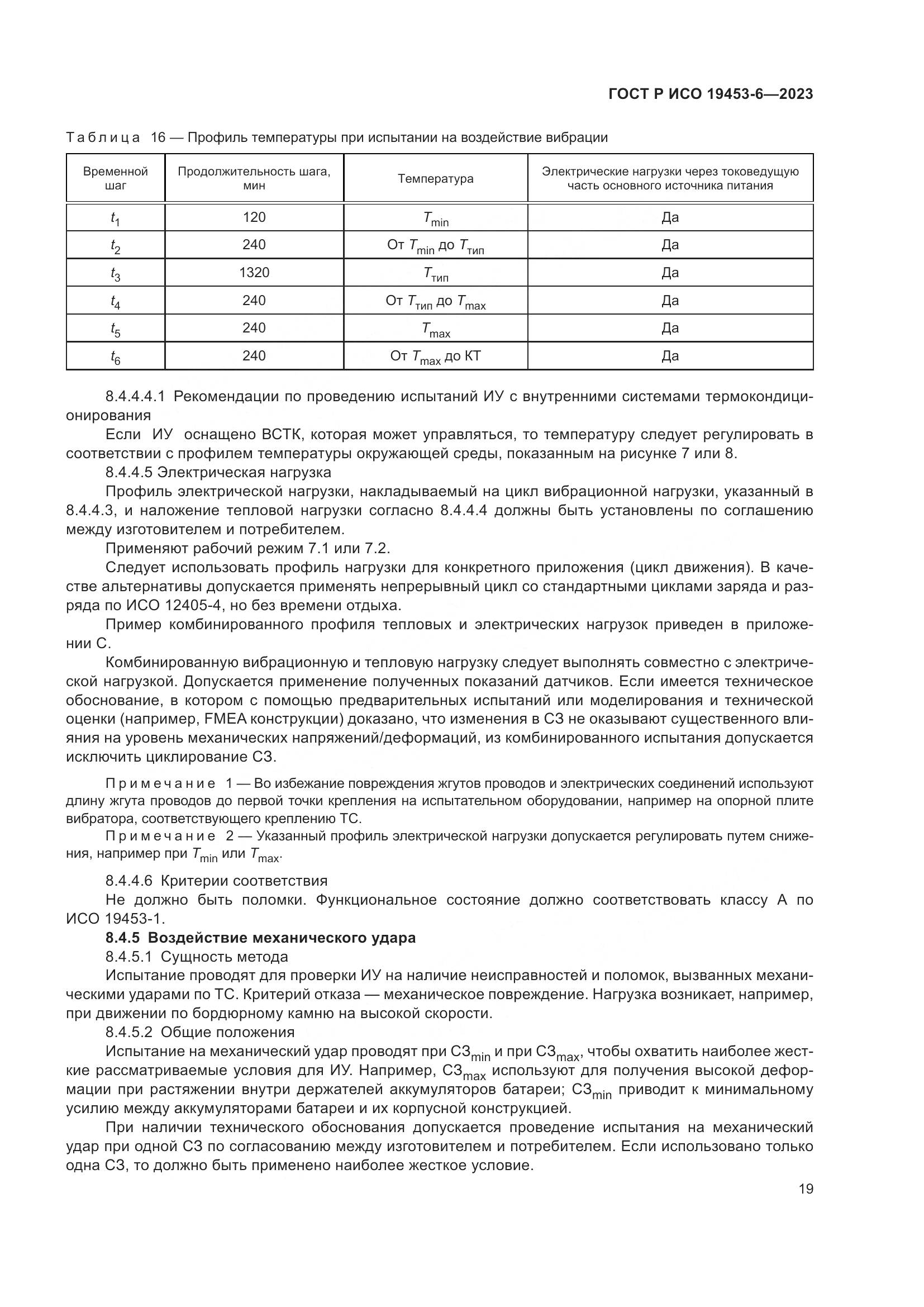 ГОСТ Р ИСО 19453-6-2023, страница 25