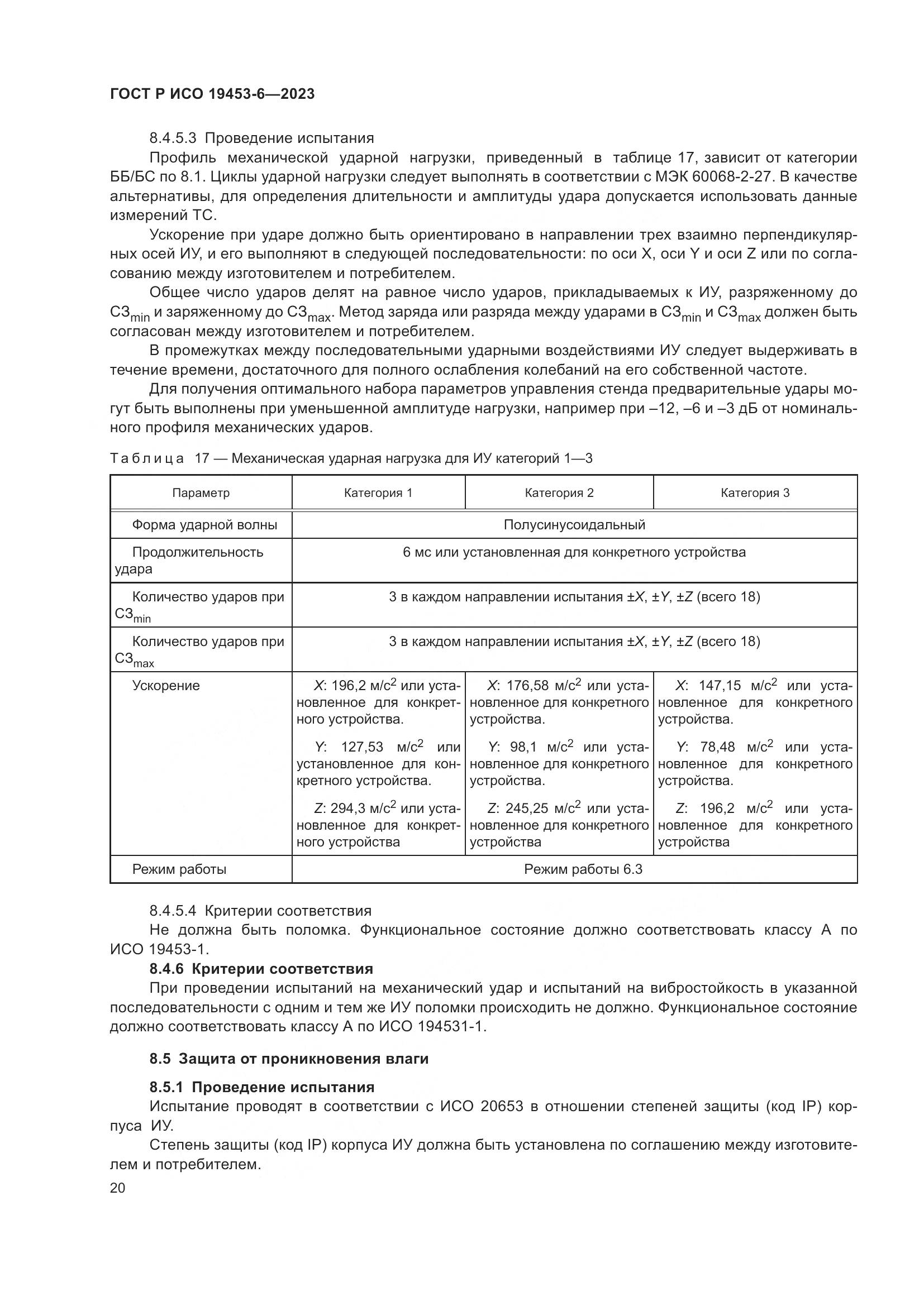 ГОСТ Р ИСО 19453-6-2023, страница 26