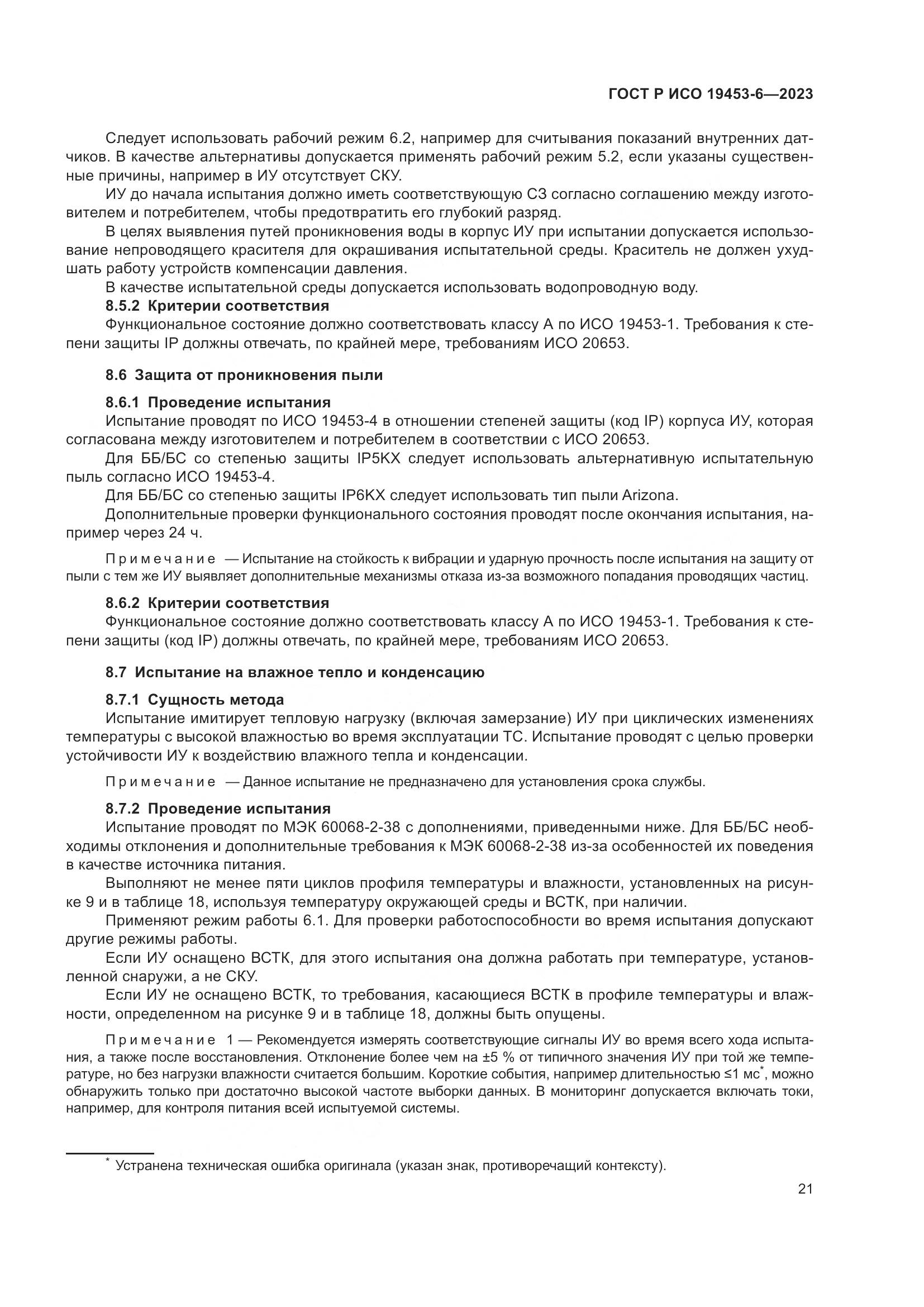 ГОСТ Р ИСО 19453-6-2023, страница 27