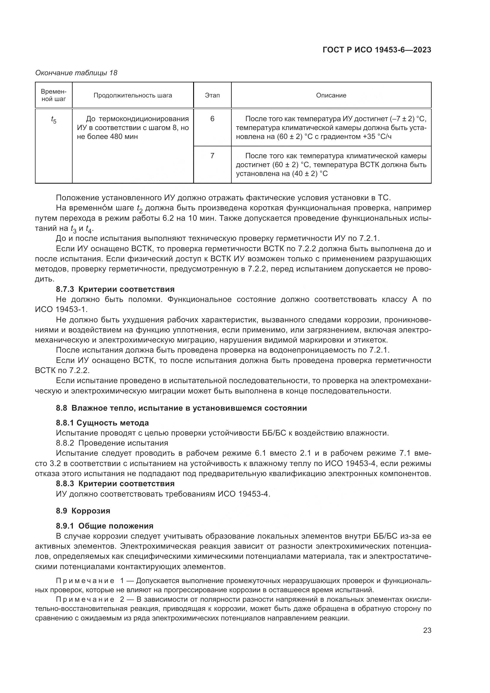 ГОСТ Р ИСО 19453-6-2023, страница 29