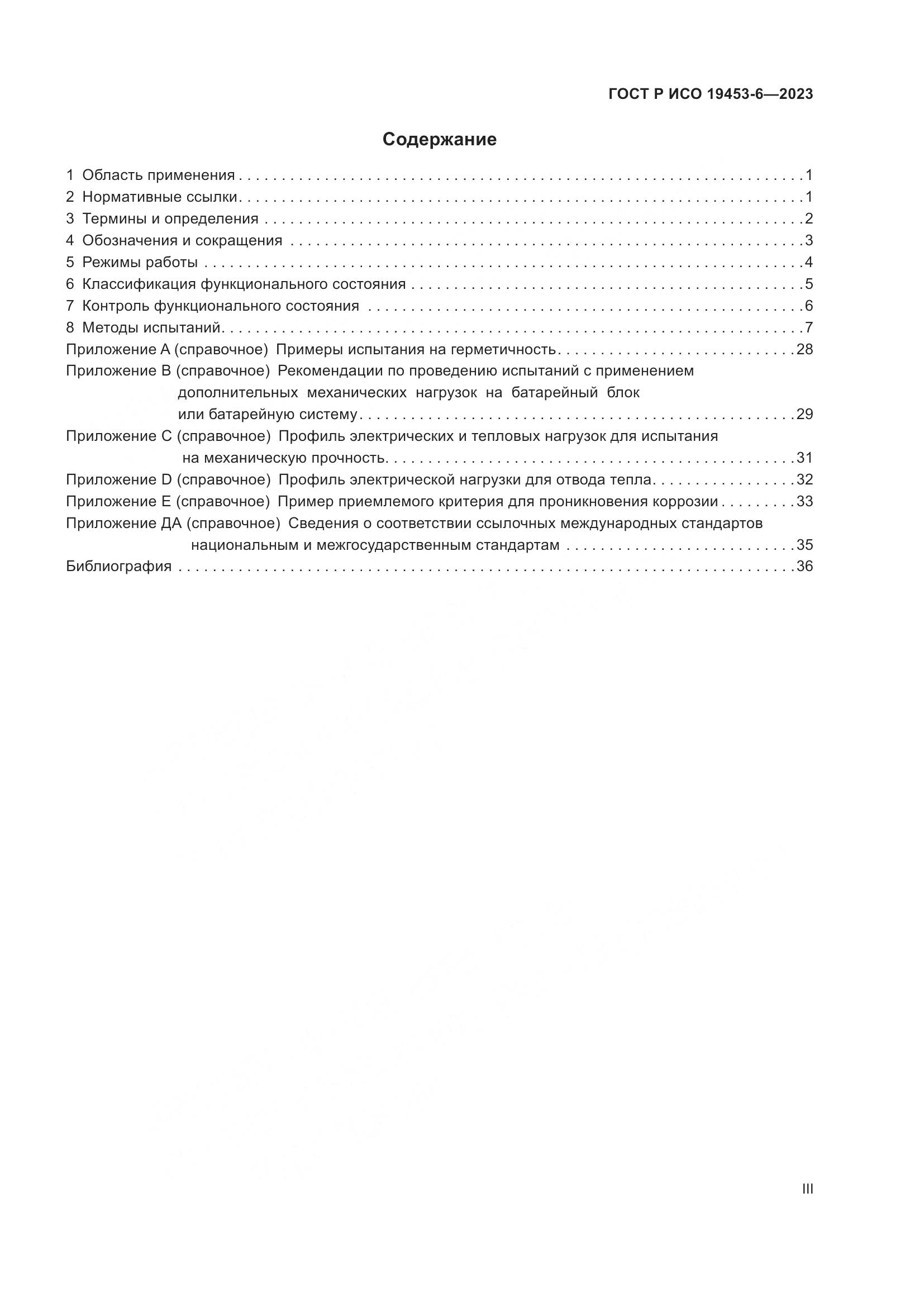 ГОСТ Р ИСО 19453-6-2023, страница 3